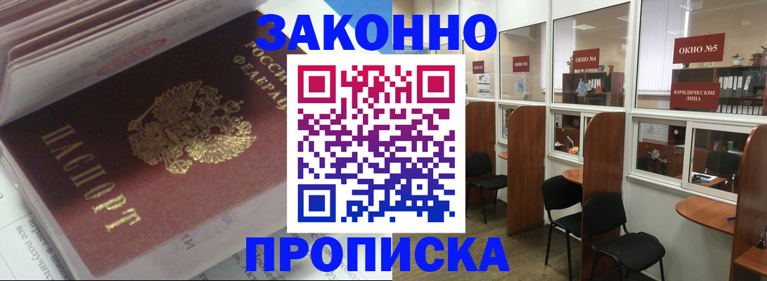 прописка законно в Златоусте